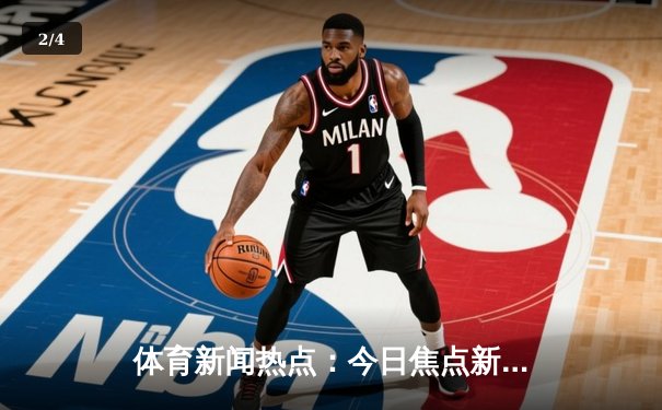 体育新闻热点：今日焦点新闻 - 2