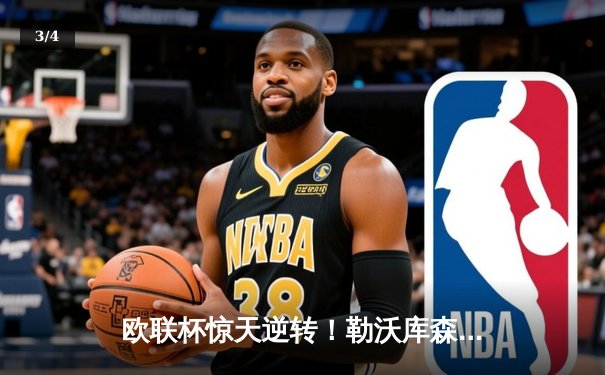 欧联杯惊天逆转！勒沃库森3-2绝杀罗马，赛季不败神话延续至47场 - 3