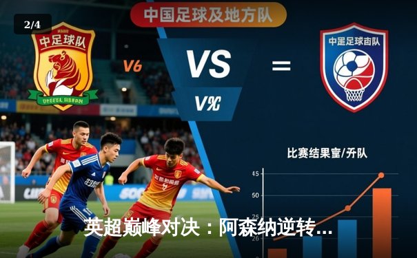 英超巅峰对决：阿森纳逆转曼城，萨卡传射建功助枪手登顶积分榜 - 2