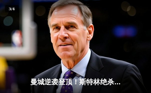 曼城逆袭登顶！斯特林绝杀助蓝月亮2-1险胜利物浦 - 3