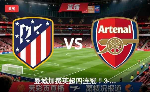 曼城加冕英超四连冠！3-1逆转西汉姆创英格兰135年新纪元