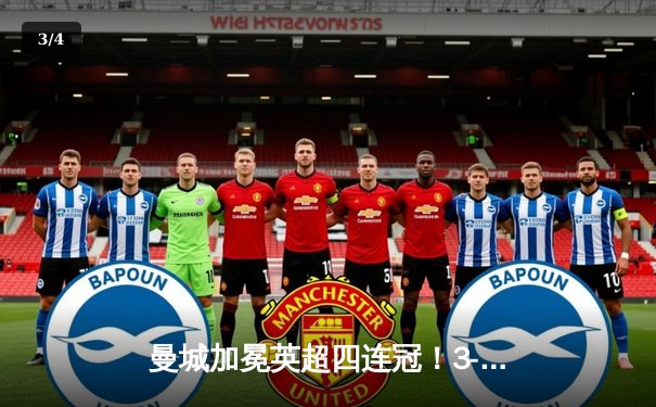 曼城加冕英超四连冠！3-1逆转西汉姆创英格兰135年新纪元 - 3