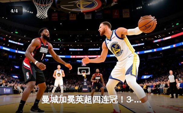 曼城加冕英超四连冠！3-1逆转西汉姆创英格兰135年新纪元 - 4