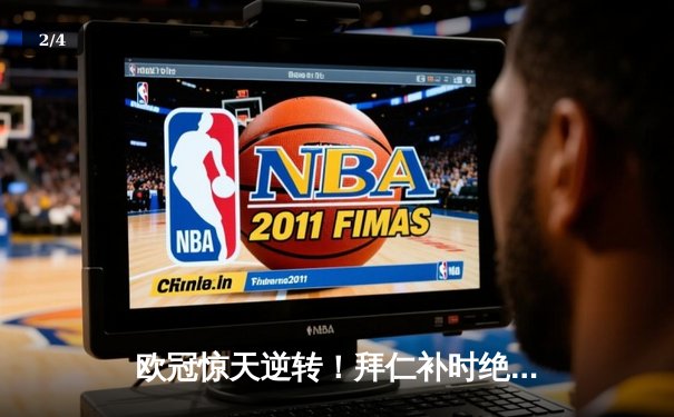 欧冠惊天逆转！拜仁补时绝杀巴黎，舒波-莫廷弑旧主 - 2