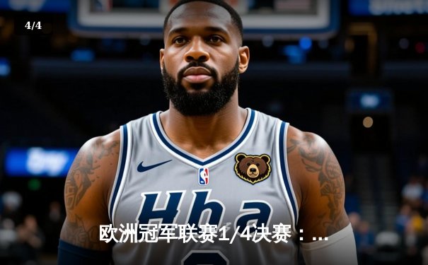 欧洲冠军联赛1/4决赛：皇马逆转曼城，总比分4-4凭点球惊险晋级 - 4