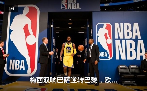 梅西双响巴萨逆转巴黎，欧冠八强战上演经典对决 - 4