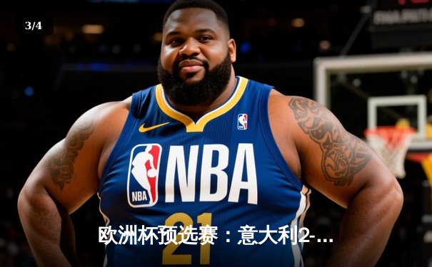 欧洲杯预选赛：意大利2-1逆转乌克兰，多纳鲁马神扑救主 - 3