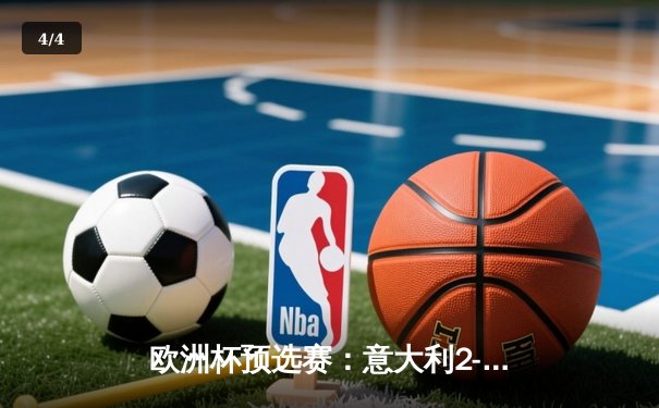 欧洲杯预选赛：意大利2-1逆转乌克兰，多纳鲁马神扑救主 - 4