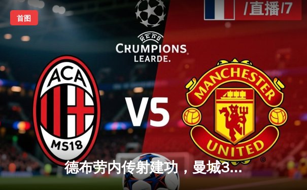德布劳内传射建功，曼城3-1逆转曼联赢下第192次曼市德比