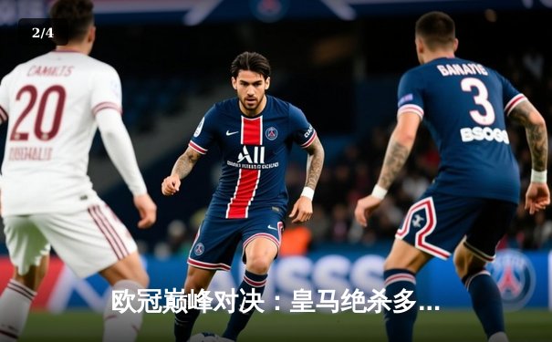 欧冠巅峰对决：皇马绝杀多特蒙德夺第15冠，维尼修斯传射建功 - 2