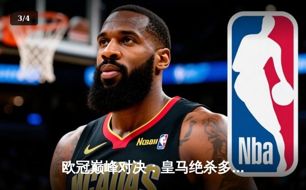 欧冠巅峰对决：皇马绝杀多特蒙德夺第15冠，维尼修斯传射建功 - 3