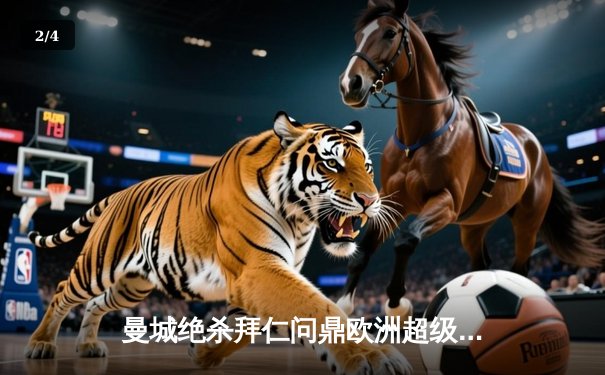 曼城绝杀拜仁问鼎欧洲超级杯 哈兰德双响创历史纪录 - 2