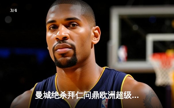 曼城绝杀拜仁问鼎欧洲超级杯 哈兰德双响创历史纪录 - 3