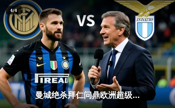 曼城绝杀拜仁问鼎欧洲超级杯 哈兰德双响创历史纪录 - 4