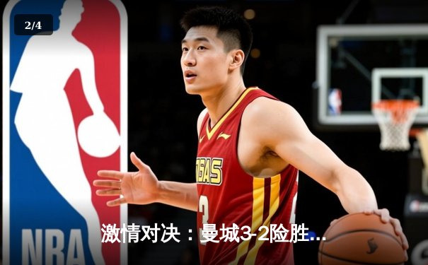 激情对决：曼城3-2险胜利物浦，哈兰德双响领跑射手榜 - 2