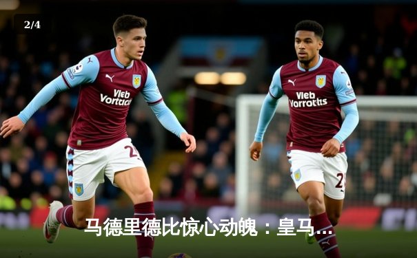 马德里德比惊心动魄：皇马3-2逆转马竞，本泽马梅开二度救主 - 2