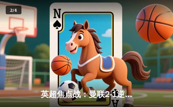 英超焦点战：曼联2-1逆转利物浦，C罗替补绝杀创纪录 - 2