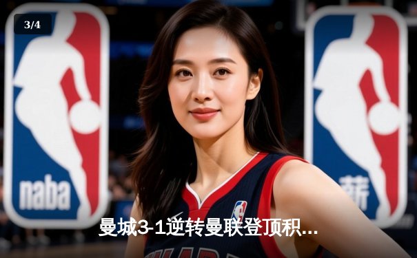 曼城3-1逆转曼联登顶积分榜，哈兰德双响刷新英超纪录 - 3