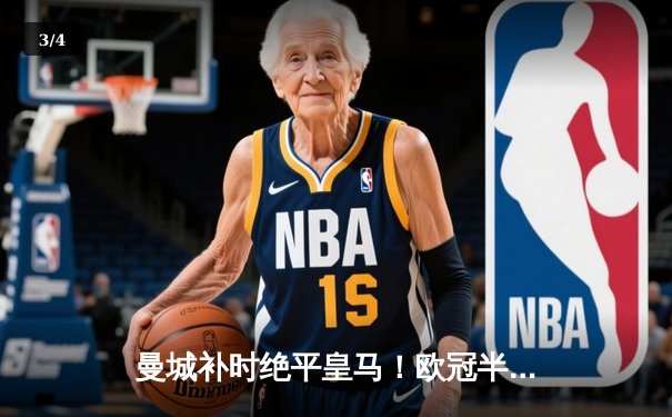 曼城补时绝平皇马！欧冠半决赛首回合上演4-3进球盛宴 - 3