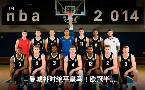 曼城补时绝平皇马！欧冠半决赛首回合上演4-3进球盛宴 - 4