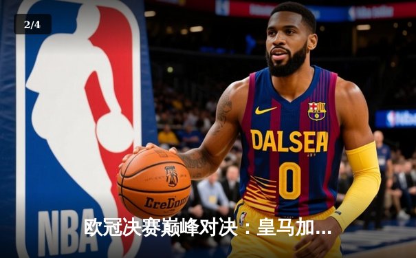 欧冠决赛巅峰对决：皇马加时赛3-1逆转利物浦 本泽马维尼修斯建功 - 2