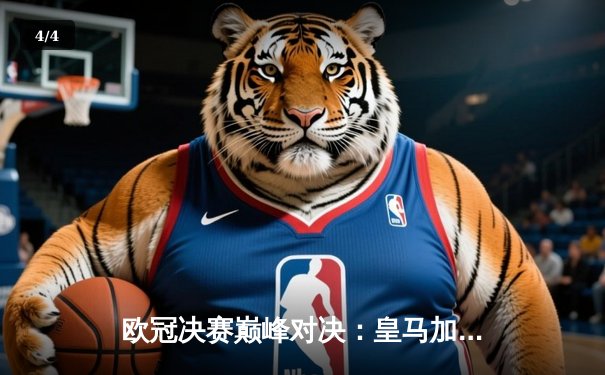 欧冠决赛巅峰对决：皇马加时赛3-1逆转利物浦 本泽马维尼修斯建功 - 4