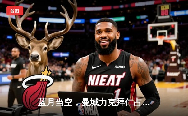 蓝月当空，曼城力克拜仁占得先机