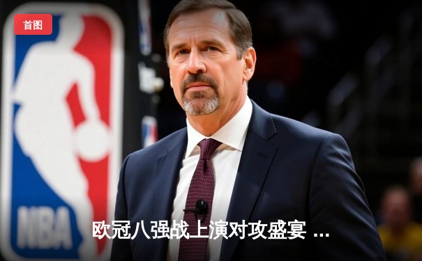 欧冠八强战上演对攻盛宴 曼城4-3险胜皇马晋级四强