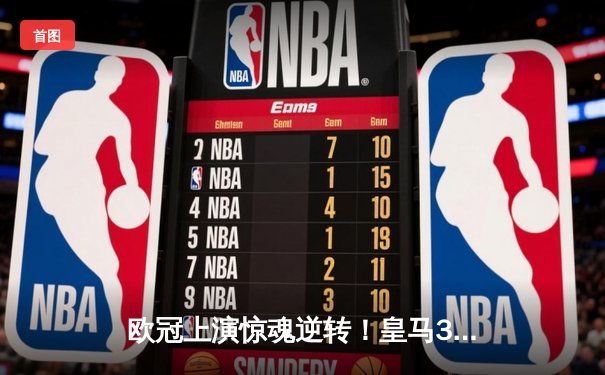 欧冠上演惊魂逆转！皇马3-2绝杀曼城，本泽马上演帽子戏法