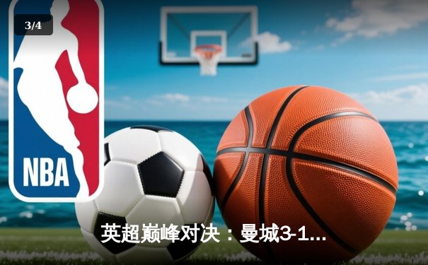 英超巅峰对决：曼城3-1逆转曼联，哈兰德双响锁定胜局 - 3