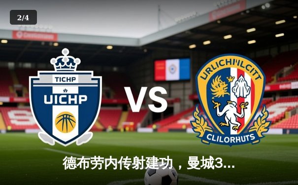 德布劳内传射建功，曼城3-1逆转曼联赢下德比，紧追英超榜首 - 2