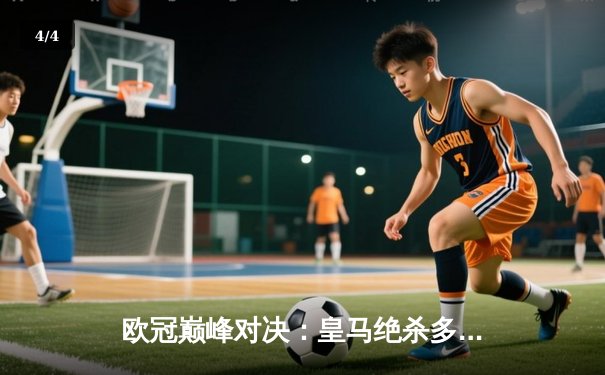 欧冠巅峰对决：皇马绝杀多特蒙德，第15次加冕欧洲之王 - 4