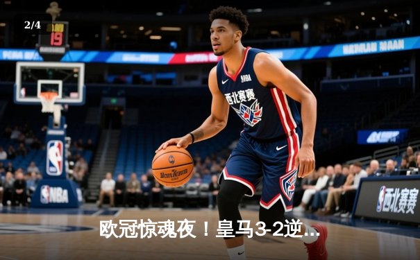 欧冠惊魂夜！皇马3-2逆转拜仁，何塞卢替补双响送球队进决赛 - 2