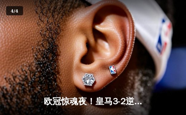 欧冠惊魂夜！皇马3-2逆转拜仁，何塞卢替补双响送球队进决赛 - 4