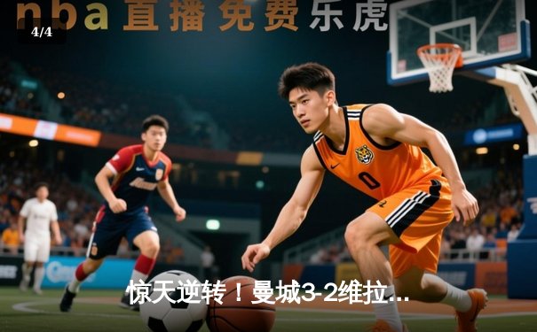 惊天逆转！曼城3-2维拉终夺英超桂冠 德布劳内传射建功创历史 - 4