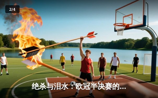 绝杀与泪水：欧冠半决赛的终极剧本，多特蒙德上演奇迹逆转 - 2