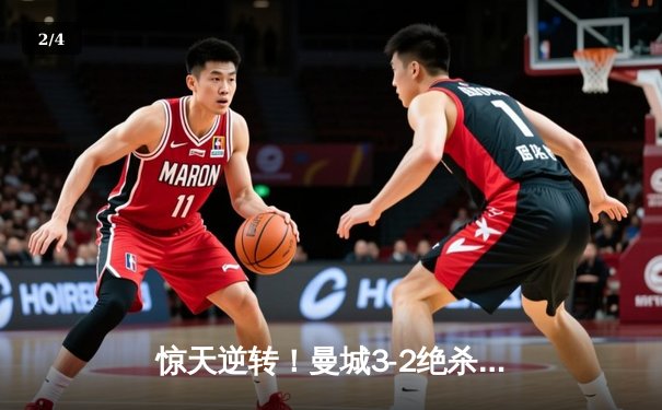 惊天逆转！曼城3-2绝杀维拉夺英超冠军，京多安双响铸就传奇 - 2