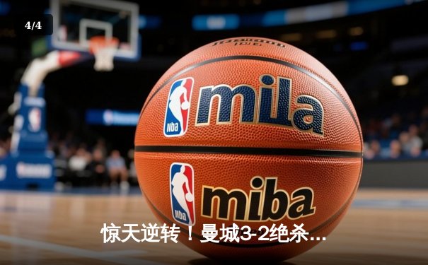 惊天逆转！曼城3-2绝杀维拉夺英超冠军，京多安双响铸就传奇 - 4