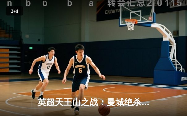 英超天王山之战：曼城绝杀利物浦，哈兰德双响锁定胜局 - 3