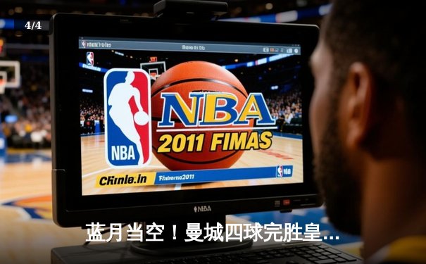 蓝月当空！曼城四球完胜皇马，强势挺进欧冠决赛 - 4