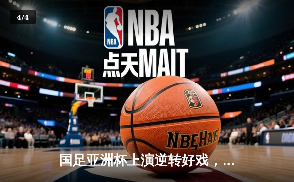 国足亚洲杯上演逆转好戏，3-2力克澳大利亚挺进八强 - 4