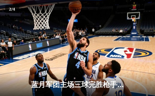 蓝月军团主场三球完胜枪手，英超争冠悬念再起 - 2