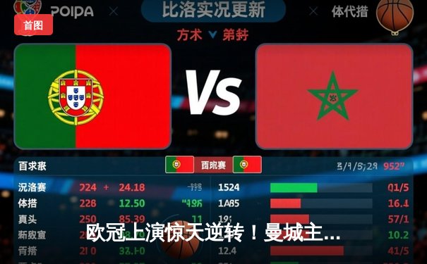 欧冠上演惊天逆转！曼城主场3-2力克拜仁，哈兰德双响闪耀伊蒂哈德