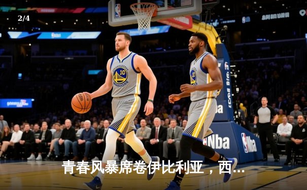 青春风暴席卷伊比利亚，西班牙5-3克罗地亚上演进球盛宴 - 2