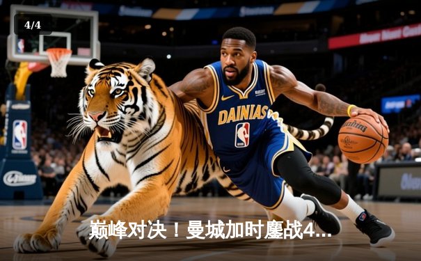 巅峰对决！曼城加时鏖战4-3险胜利物浦，哈兰德双响主宰天王山之战 - 4