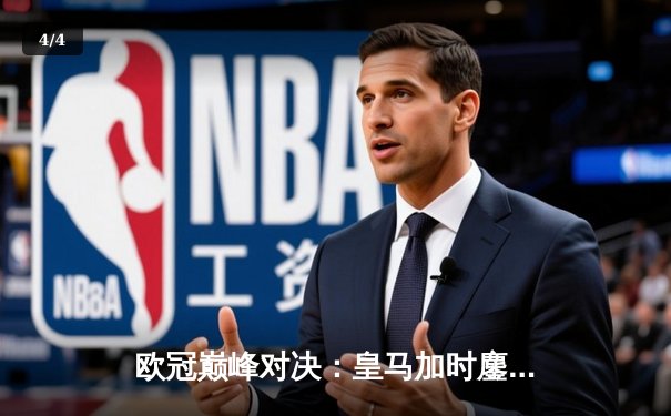 欧冠巅峰对决：皇马加时鏖战3-2力克拜仁，维尼修斯梅开二度闪耀伯纳乌 - 4