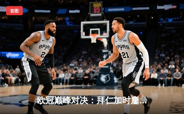 欧冠巅峰对决：拜仁加时鏖战3-2逆转曼城，凯恩双响定江山