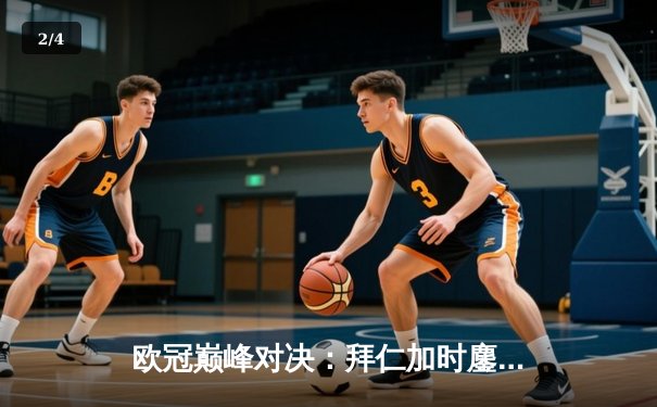 欧冠巅峰对决：拜仁加时鏖战3-2逆转曼城，凯恩双响定江山 - 2