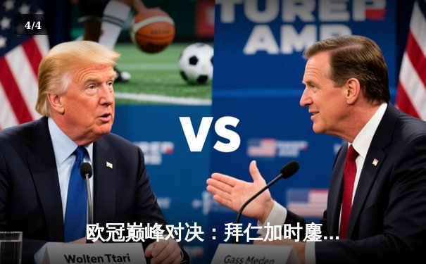 欧冠巅峰对决：拜仁加时鏖战3-2逆转曼城，凯恩双响定江山 - 4