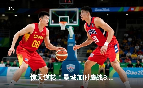 惊天逆转！曼城加时鏖战3-2力克皇马，哈兰德双响主导欧冠经典 - 3